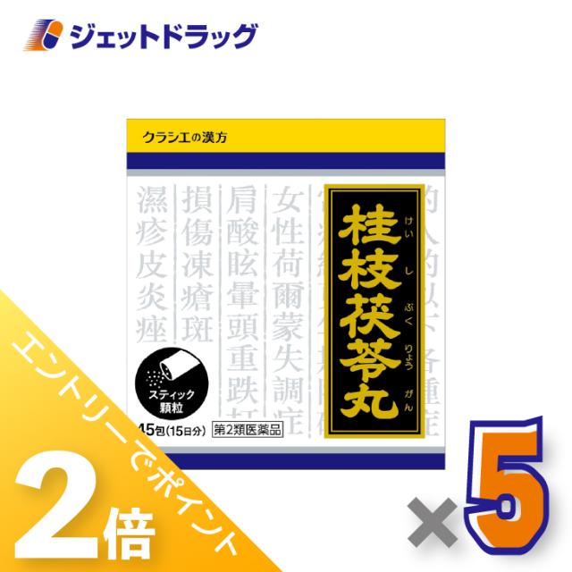 ≪6周年キャンぺーン＆三太郎の日！ポイント2%≫「クラシエ」漢方桂枝茯苓丸料エキス顆粒 45包 ×5個 生理痛・肩こり 【第2類医薬品】