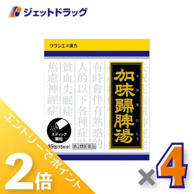 ≪6周年キャンぺーン＆三太郎の日！ポイント2%≫加味帰脾湯エキス顆粒クラシエ 45包 ×4個 不眠・漢方 【第2類医薬品】