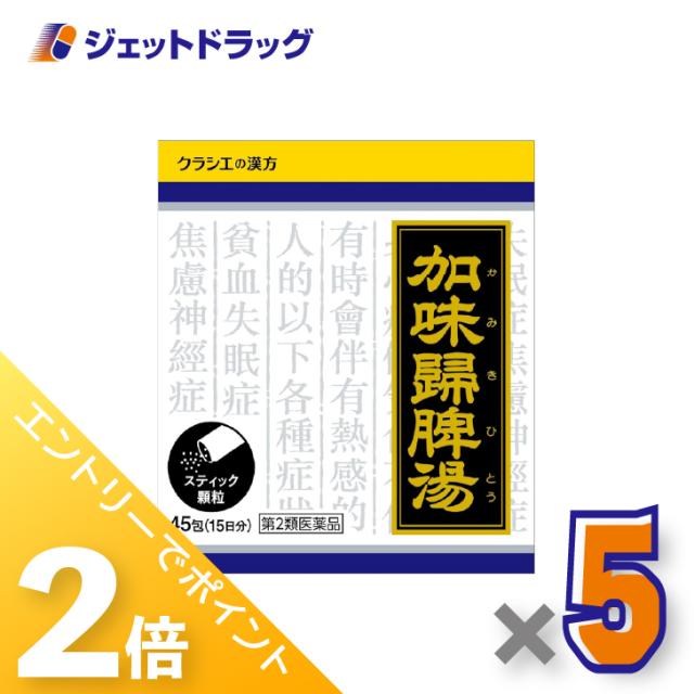 ≪6周年キャンぺーン＆三太郎の日！ポイント2%≫加味帰脾湯エキス顆粒クラシエ 45包 ×5個 不眠・漢方 【第2類医薬品】