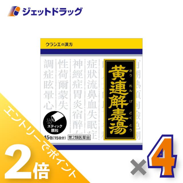 ≪6周年キャンぺーン＆三太郎の日！ポイント2%≫「クラシエ」漢方黄連解毒湯エキス顆粒 45包 ×4個 口内炎・漢方 【第2類医薬品】
