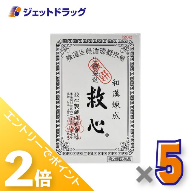 ≪6周年キャンぺーン＆三太郎の日！ポイント2%≫救心 120粒 ×5個 気つけ・どうき 【第2類医薬品】