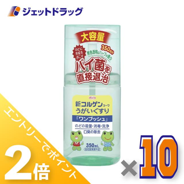 ≪6周年キャンぺーン＆三太郎の日！ポイント2%≫新コルゲンうがいぐすり「ワンプッシュ」 350mL ×10個 のどの殺菌・消毒 【医薬部外品】