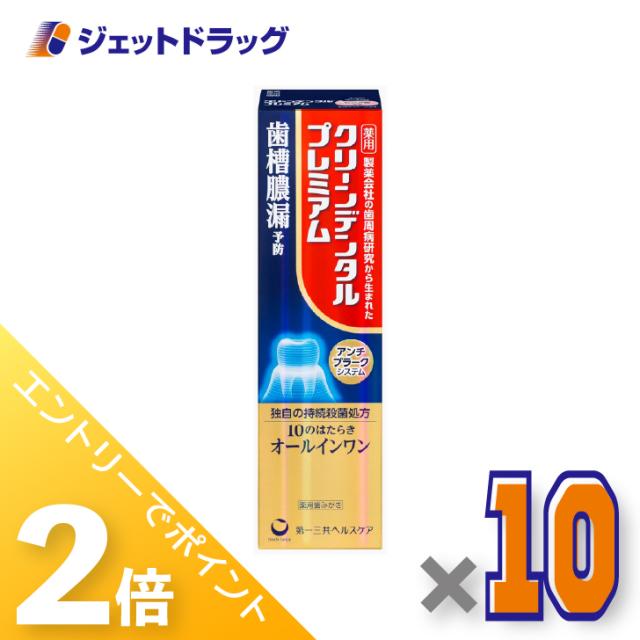 三太郎＆お買い物ラリー≪5/23-5/25までP2%≫クリーンデンタル プレミアム 100g ×10個 歯周病予防・知覚過敏ケア 【医薬部外品】