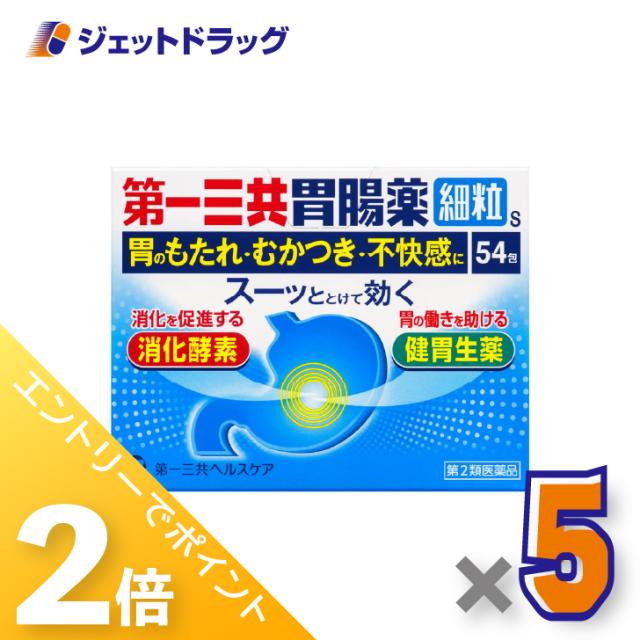 三太郎＆お買い物ラリー≪5/13-5/15までP2%≫第一三共胃腸薬細粒s 54包 ×5個 むかつき・胸やけ 【第2類医薬品】