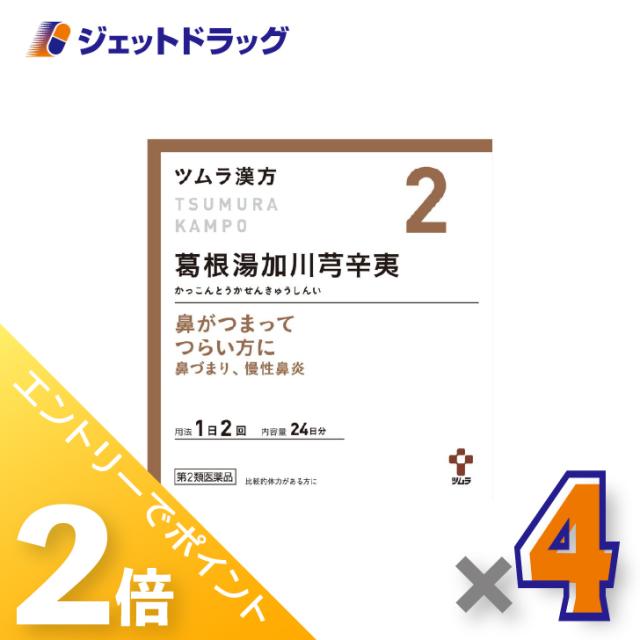 ≪6周年キャンぺーン＆三太郎の日！ポイント2%≫ツムラ漢方葛根湯加川キュウ辛夷エキス顆粒 48包 ×4個 鼻づまり・慢性鼻炎 【第2類医薬品】 ※セルフメディケーション税制対象