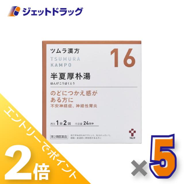 ≪6周年キャンぺーン＆三太郎の日！ポイント2%≫ツムラ漢方半夏厚朴湯エキス顆粒 48包 ×5個 のどのつかえ・不安感・動機 【第2類医薬品】