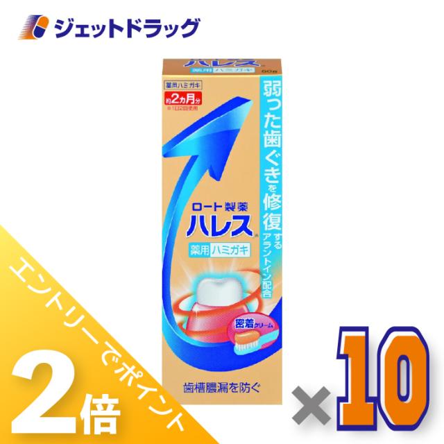 三太郎＆お買い物ラリー≪2/3-2/5全商品P2%≫ハレス薬用ハミガキ 50g ×10個 歯周病・歯ぐき・腫れ 【医薬部外品】