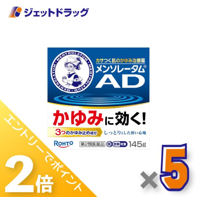 三太郎＆お買い物ラリー≪2/3-2/5全商品P2%≫メンソレータム ADクリームm 145g ×5個 しっしん・ただれ・虫さされ 【第2類医薬品】 ※セルフメディケーション税制対象