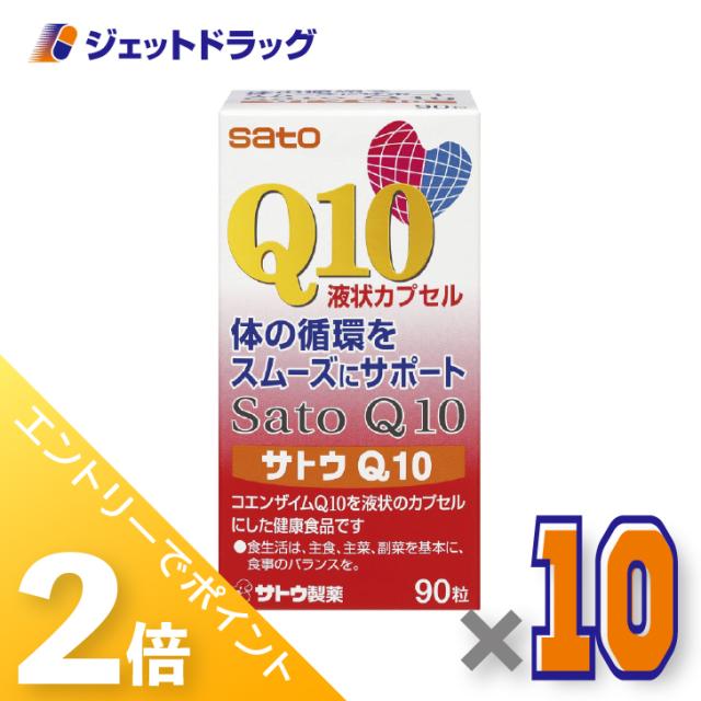 三太郎＆BIGお買い物ラリー≪4/23-4/26までP2%≫サトウQ10 90粒 ×10個 コエンザイムQ10・健康維持 【サプリメント】