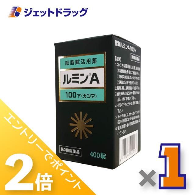 三太郎＆BIGお買い物ラリー≪4/23-4/26までP2%≫錠剤ルミンA-100γ 400錠 ×1個 創傷・熱傷・凍傷 【第3類医薬品】