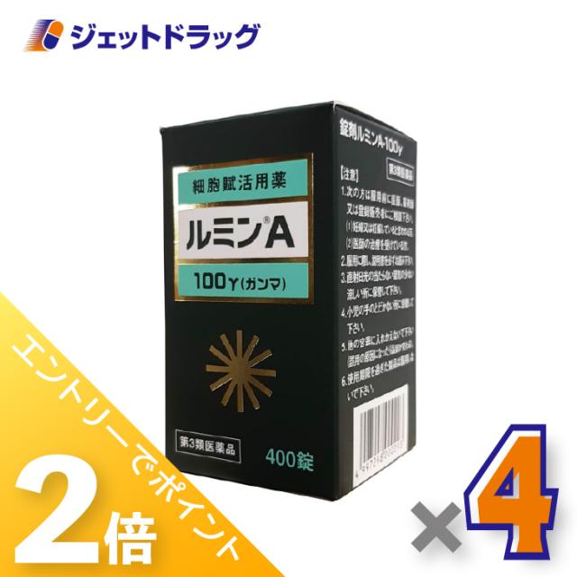 三太郎＆BIGお買い物ラリー≪4/23-4/26までP2%≫錠剤ルミンA-100γ 400錠 ×4個 創傷・熱傷・凍傷 【第3類医薬品】