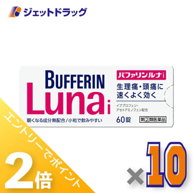 三太郎＆お買い物ラリー≪5/3-5/5までP2%≫バファリンルナi 60錠 ×10個 【指定第2類医薬品】 ※セルフメディケーション税制対象