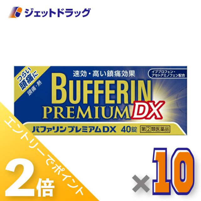 三太郎＆お買い物ラリー≪5/3-5/5までP2%≫バファリンプレミアムDX 40錠 ×10個 【指定第2類医薬品】 ※セルフメディケーション税制対象