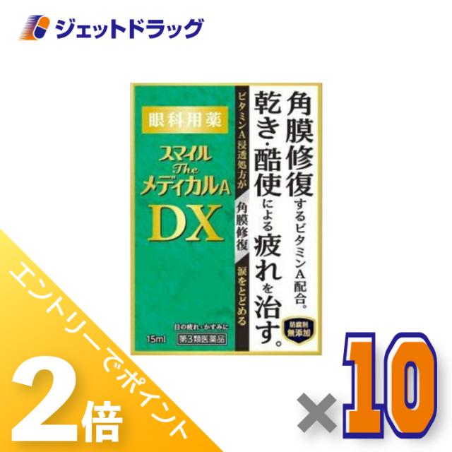 三太郎＆BIGお買い物ラリー≪4/23-4/26までP2%≫スマイルザメディカルA DX 15mL ×10個 【第3類医薬品】
