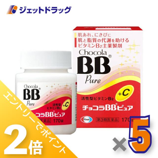 三太郎＆BIGお買い物ラリー≪2/13-2/15全商品P2%≫チョコラBBピュア 170錠 ×5個 【第3類医薬品】