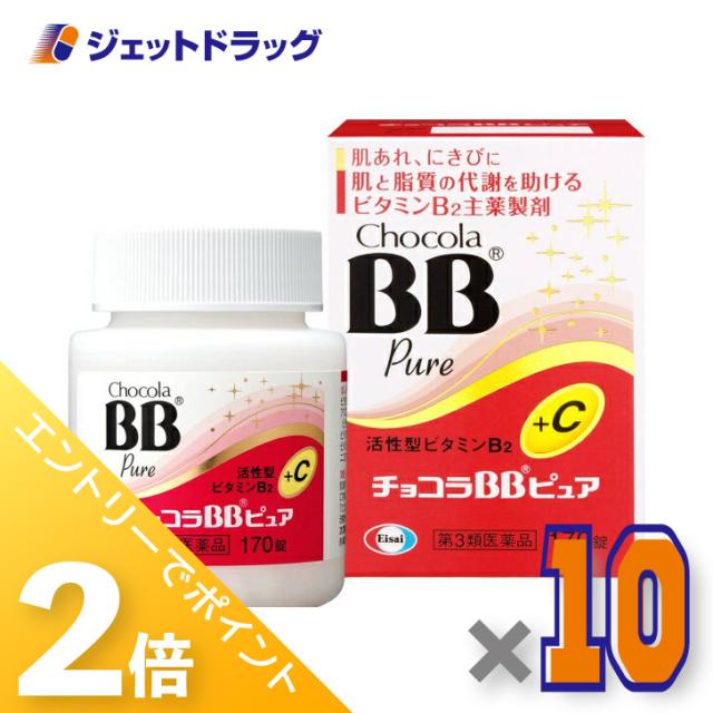 ≪6周年キャンぺーン＆三太郎の日！ポイント2%≫チョコラBBピュア 170錠 ×10個 【第3類医薬品】