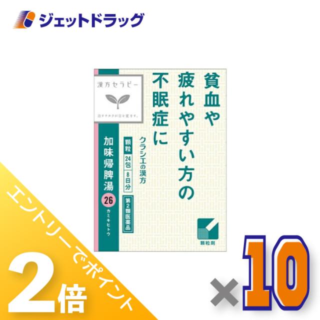 ≪6周年キャンぺーン＆三太郎の日！ポイント2%≫加味帰脾湯エキス顆粒クラシエ 24包 ×10個 【第2類医薬品】