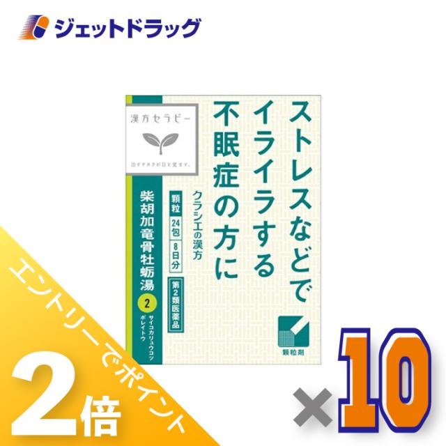 ≪6周年キャンぺーン＆三太郎の日！ポイント2%≫「クラシエ」漢方柴胡加竜骨牡蛎湯エキス顆粒 24包 ×10個 【第2類医薬品】