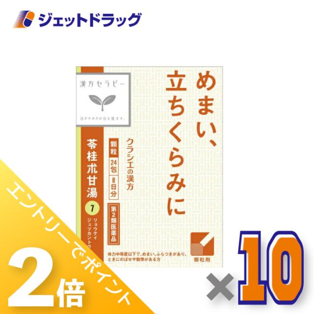 ≪6周年キャンぺーン＆三太郎の日！ポイント2%≫「クラシエ」漢方苓桂朮甘湯エキス顆粒 24包 ×10個 【第2類医薬品】