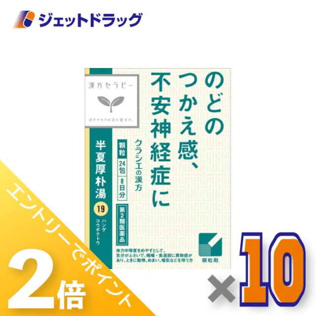 ≪6周年キャンぺーン＆三太郎の日！ポイント2%≫「クラシエ」漢方半夏厚朴湯エキス顆粒 24包 ×10個 【第2類医薬品】