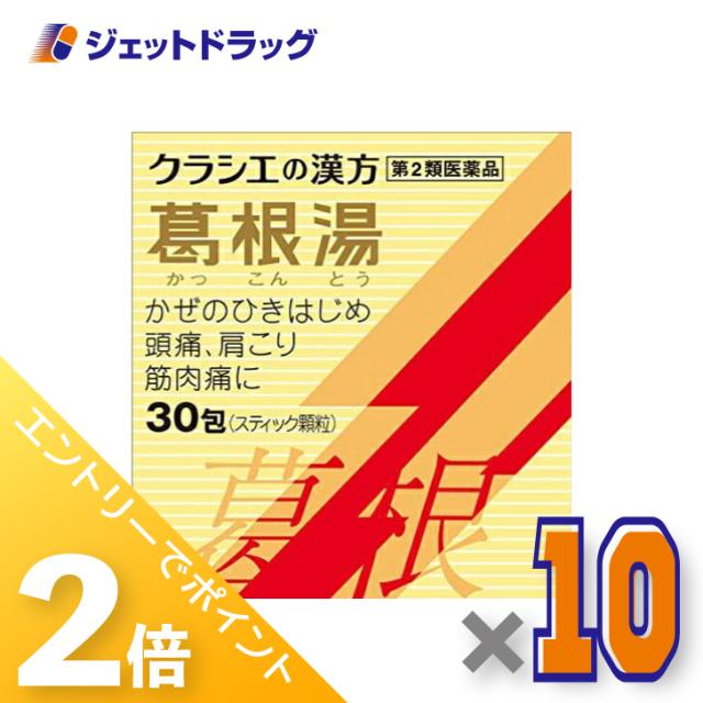 ≪6周年キャンぺーン＆三太郎の日！ポイント2%≫葛根湯エキス顆粒Sクラシエ 30包 ×10個 【第2類医薬品】 ※セルフメディケーション税制対象