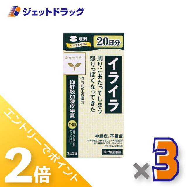 ≪6周年キャンぺーン＆三太郎の日！ポイント2%≫抑肝散加陳皮半夏エキス錠クラシエ 240錠 ×3個 【第2類医薬品】