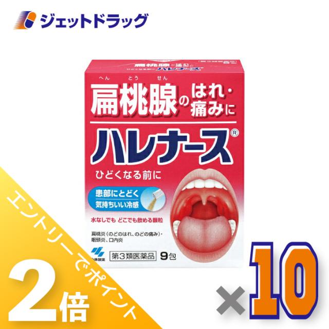 ≪6周年キャンぺーン＆三太郎の日！ポイント2%≫ハレナース 9包 ×10個 【第3類医薬品】