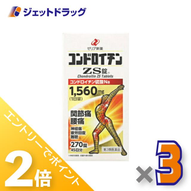 三太郎＆お買い物ラリー≪5/13-5/15までP2%≫コンドロイチンZS錠 270錠 ×3個 【第3類医薬品】