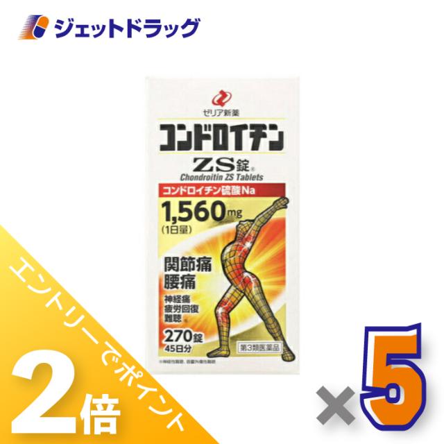 ≪6周年キャンぺーン＆三太郎の日！ポイント2%≫コンドロイチンZS錠 270錠 ×5個 【第3類医薬品】