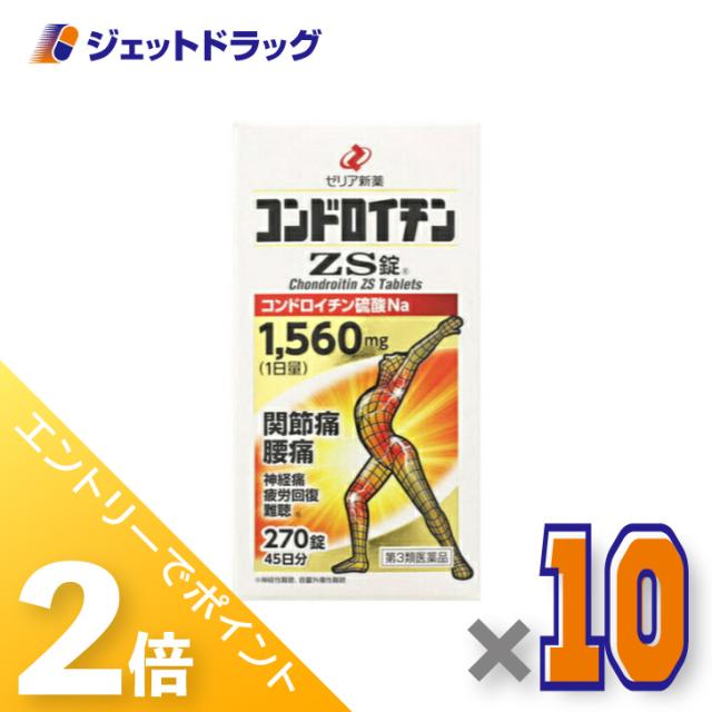 ≪6周年キャンぺーン＆三太郎の日！ポイント2%≫コンドロイチンZS錠 270錠 ×10個 【第3類医薬品】