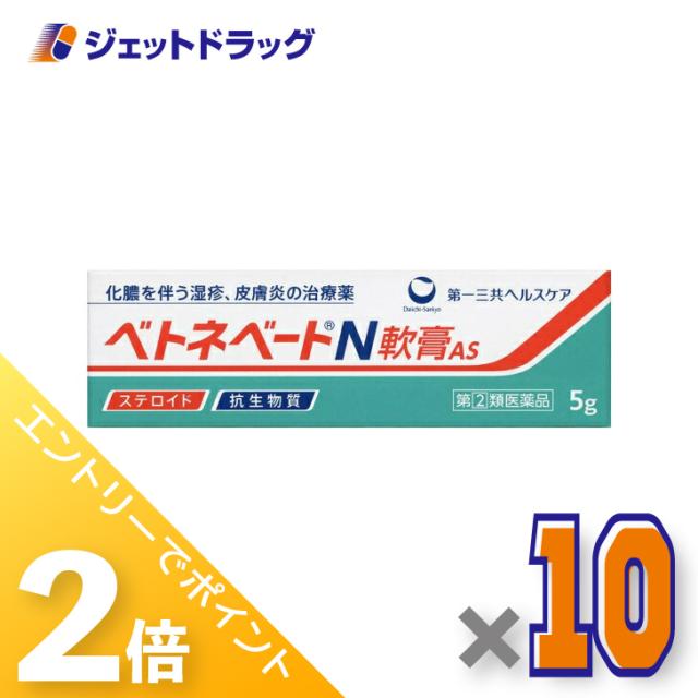 三太郎＆お買い物ラリー≪2/3-2/5全商品P2%≫ベトネベートN軟膏AS 5g ×10個 【指定第2類医薬品】