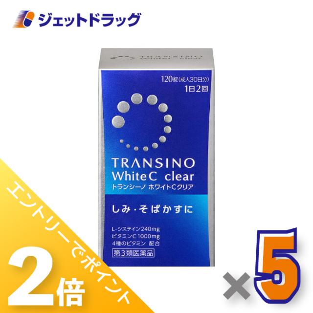 ≪6周年キャンぺーン＆三太郎の日！ポイント2%≫トランシーノホワイトCクリア 120錠 ×5個 【第3類医薬品】