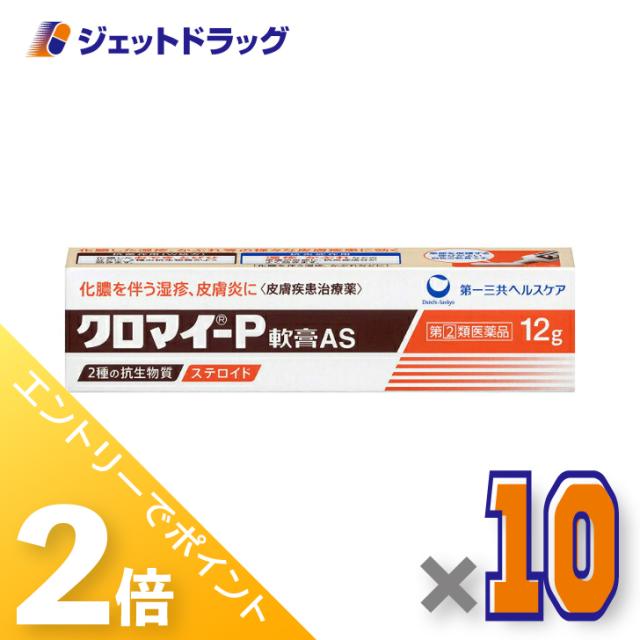 三太郎&お買い物ラリー≪4/13-4/15までP2%≫クロマイーP軟膏 12g ×10個 【指定第2類医薬品】 | ヤマダウェブコム