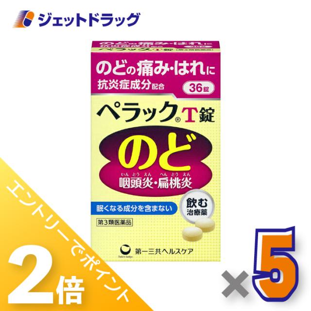 三太郎＆お買い物ラリー≪5/13-5/15までP2%≫ペラックT錠 36錠 ×5個 【第3類医薬品】
