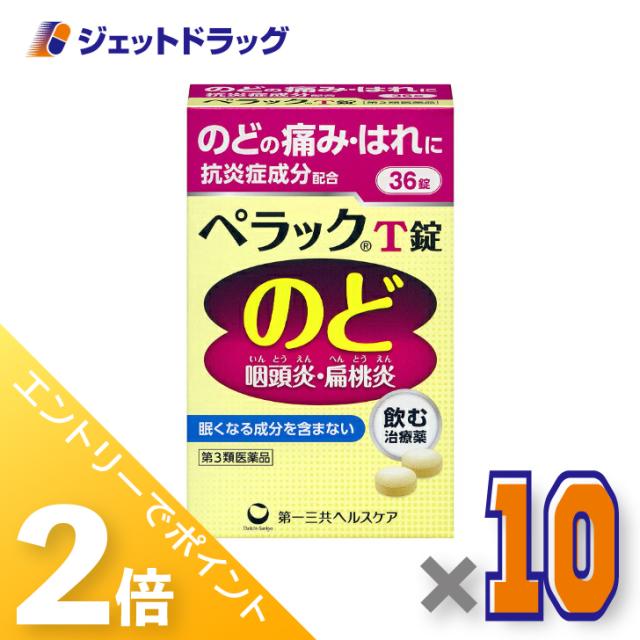 ≪6周年キャンぺーン＆三太郎の日！ポイント2%≫ペラックT錠 36錠 ×10個 【第3類医薬品】