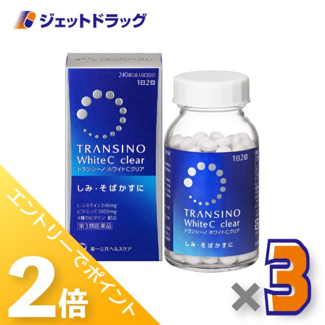 ≪6周年キャンぺーン＆三太郎の日！ポイント2%≫トランシーノ ホワイトCクリア 240錠 ×3個 【第3類医薬品】