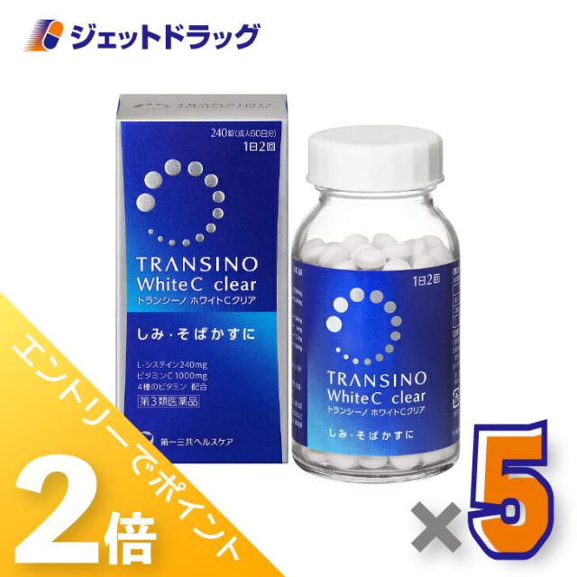 ≪6周年キャンぺーン＆三太郎の日！ポイント2%≫トランシーノ ホワイトCクリア 240錠 ×5個 【第3類医薬品】