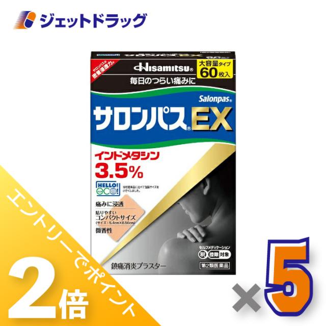 ≪6周年キャンぺーン＆三太郎の日！ポイント2%≫サロンパスEX 60枚 ×5個 【第2類医薬品】 ※セルフメディケーション税制対象