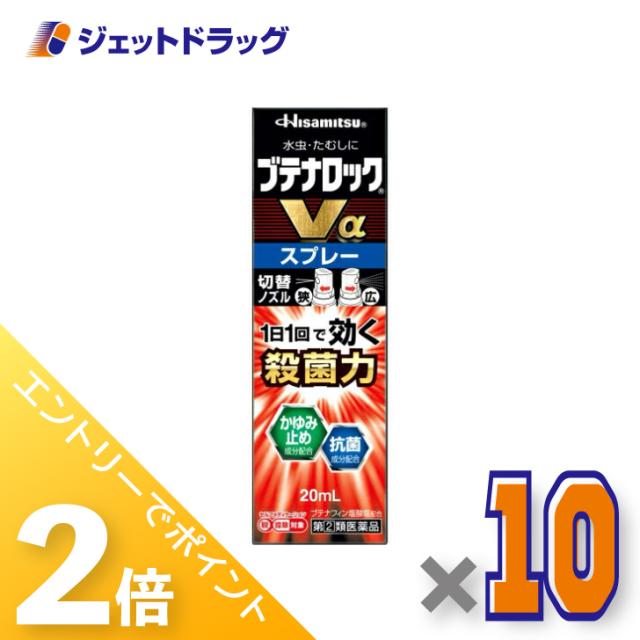 三太郎＆BIGお買い物ラリー≪4/23-4/26までP2%≫ブテナロックVαスプレー 20mL ×10個 【指定第2類医薬品】 ※セルフメディケーション税制対象