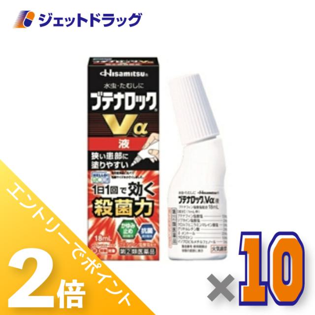 三太郎＆BIGお買い物ラリー≪4/23-4/26までP2%≫ブテナロックVα液 18mL ×10個 【指定第2類医薬品】 ※セルフメディケーション税制対象