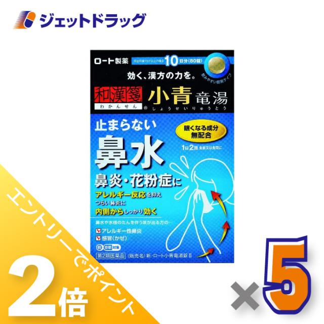≪6周年キャンぺーン＆三太郎の日！ポイント2%≫新・ロート小青竜湯錠II 80錠 ×5個 【第2類医薬品】 ※セルフメディケーション税制対象
