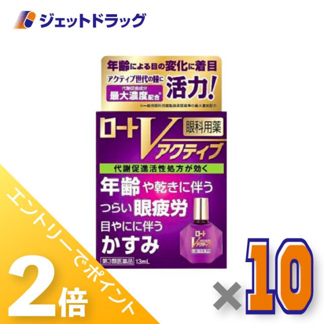 三太郎＆BIGお買い物ラリー≪4/23-4/26までP2%≫ロートVアクティブ 13mL ×10個 【第3類医薬品】 ※セルフメディケーション税制対象