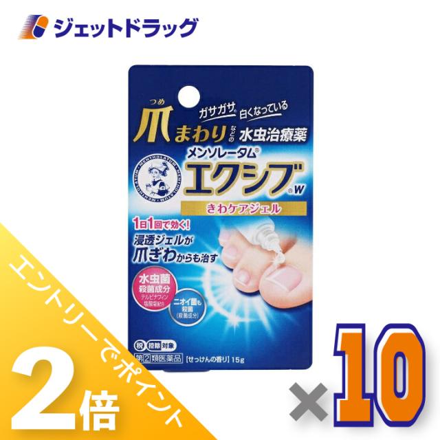 三太郎＆BIGお買い物ラリー≪4/23-4/26までP2%≫メンソレータム エクシブ Wきわケアジェル 15g ×10個 【指定第2類医薬品】 ※セルフメディケーション税制対象