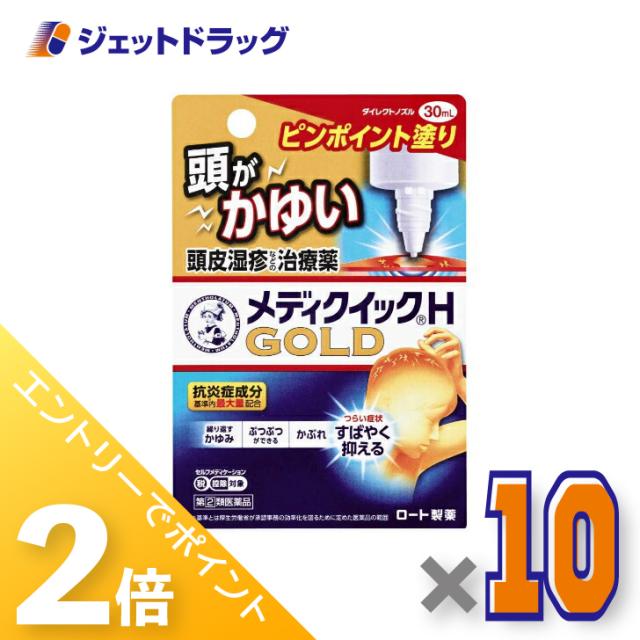 三太郎＆お買い物ラリー≪2/3-2/5全商品P2%≫メンソレータム メディクイックHゴールド 30mL ×10個 【指定第2類医薬品】 ※セルフメディケーション税制対象