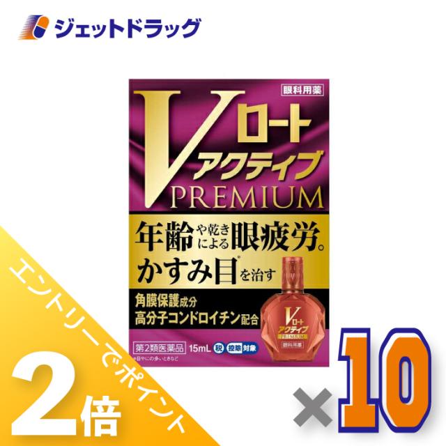 三太郎＆お買い物ラリー≪5/3-5/5までP2%≫Vロートアクティブプレミアム 15mL ×10個 【第2類医薬品】 ※セルフメディケーション税制対象