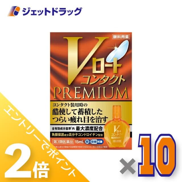 三太郎＆BIGお買い物ラリー≪4/23-4/26までP2%≫Vロートコンタクトプレミアム 15mL ×10個 【第3類医薬品】 ※セルフメディケーション税制対象