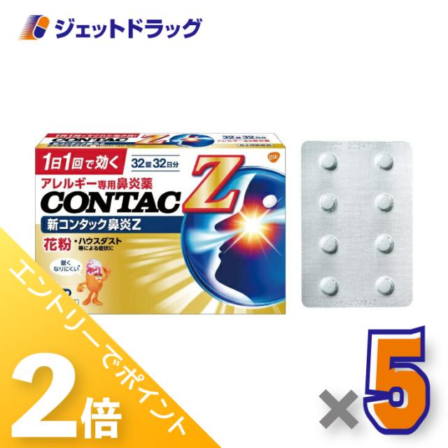 ≪6周年キャンぺーン＆三太郎の日！ポイント2%≫新コンタック鼻炎Z 32錠 ×5個 【第2類医薬品】 ※セルフメディケーション税制対象