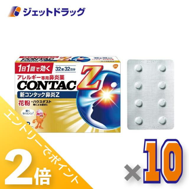 ≪6周年キャンぺーン＆三太郎の日！ポイント2%≫新コンタック鼻炎Z 32錠 ×10個 【第2類医薬品】 ※セルフメディケーション税制対象