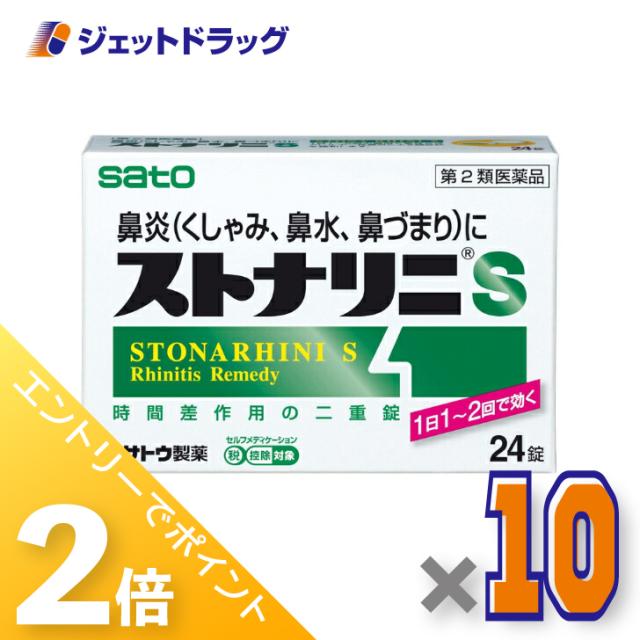 ≪6周年キャンぺーン＆三太郎の日！ポイント2%≫ストナリニS 24錠 ×10個 【第2類医薬品】 ※セルフメディケーション税制対象