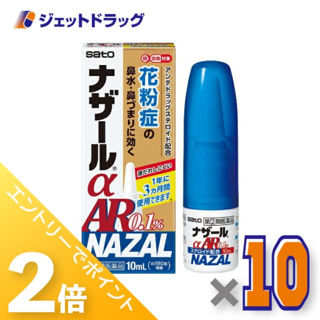 ≪6周年キャンぺーン＆三太郎の日！ポイント2%≫ナザールαAR0.1% 季節性アレルギー専用 10mL ×10個 【指定第2類医薬品】 ※セルフメディケーション税制対象
